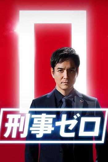 刑事zero 特别篇2020