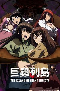 巨虫列岛剧场版