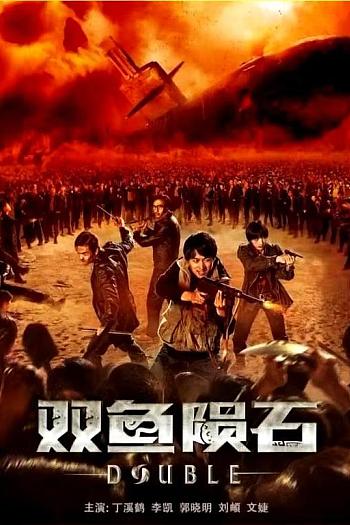 双鱼陨石