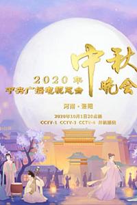 2020年央视中秋晚会‎