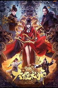 大偃术师