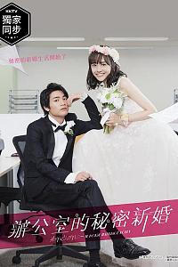 新婚甜心是同事