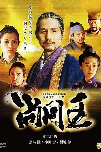 尚圆王