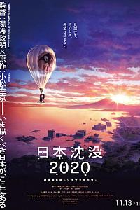 日本沉没2020 剧场剪辑版 -不沉的希望-