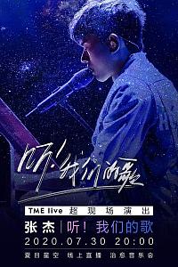 TME Live 张杰 “听！我们的歌” 夏日星空 线上治愈音乐