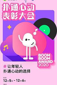 2020扑通心动表彰大会