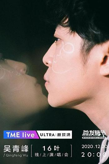 TME Live 吴青峰「16叶」线上演唱会