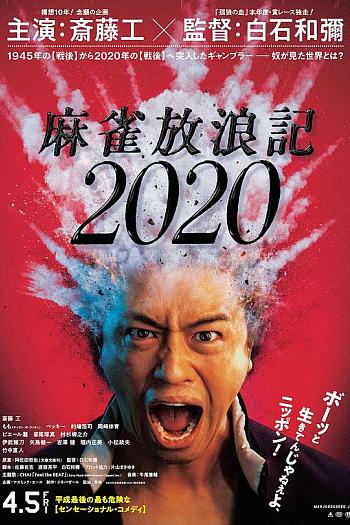 麻雀放浪记2020