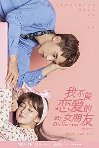我不能恋爱的女朋友