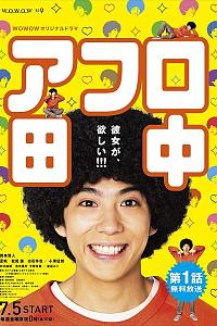 爆炸头田中