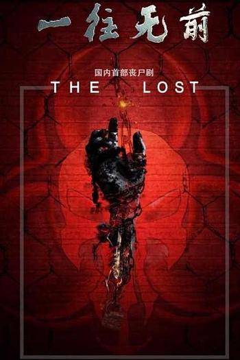 一往无前