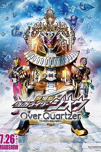 剧场版 假面骑士时王 Over Quartzer