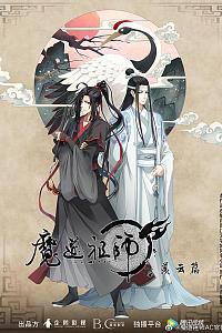 魔道祖师 第二季