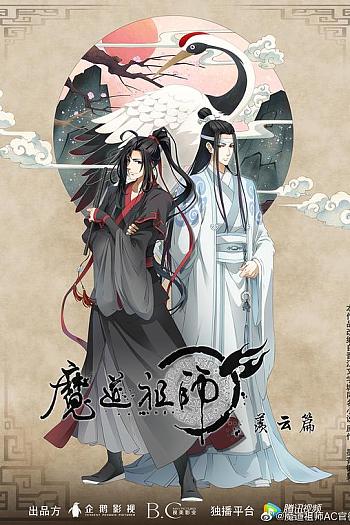 魔道祖师 第二季