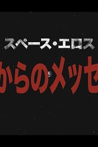 スペース・エロス 乳からのメッセージ