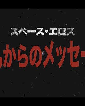 スペース・エロス 乳からのメッセージ