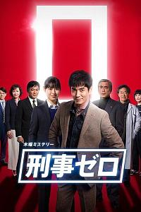 刑警ZERO 特别篇2019