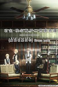 君主·埃尔梅罗二世事件簿 魔眼收集列车 Grace note