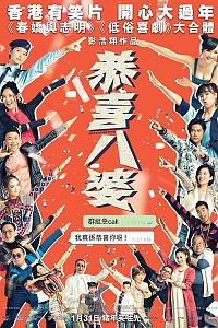 恭喜八婆