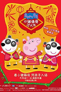 小猪佩奇过大年