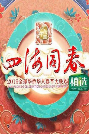 2019年湖南卫视春节联欢晚会