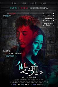 双魂