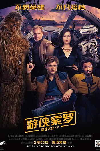 游侠索罗：星球大战外传
