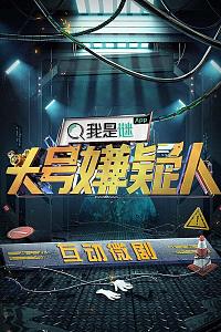 明星大侦探之头号嫌疑人第一季