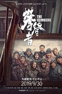 攀登者