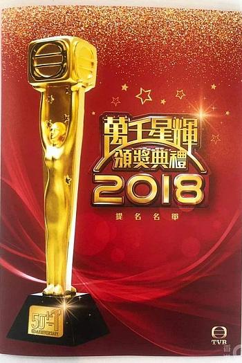 万千星辉颁奖典礼2018