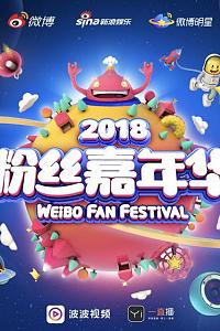 2018粉丝嘉年华盛典