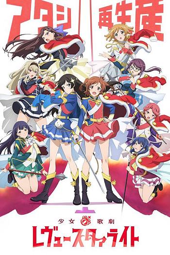 少女☆歌剧 Revue Starlight