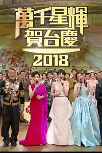 TVB万千星辉贺台庆2018