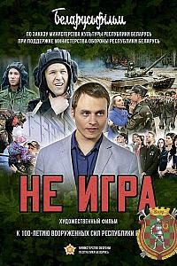 Не игра