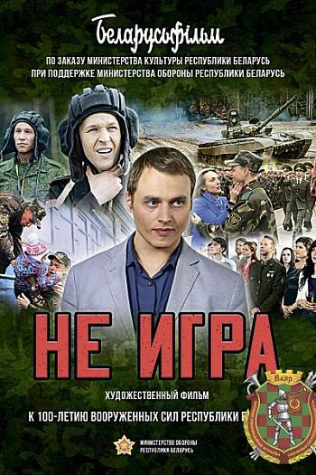 Не игра