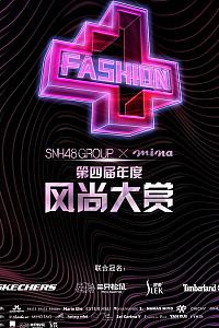 SNH48 GROUP x 米娜mina 第四届年度风尚大赏