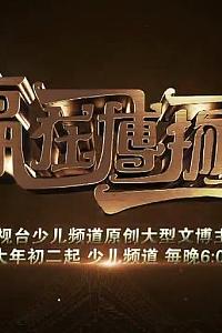 赢在博物馆