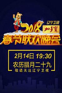 2018年辽宁卫视春节联欢晚会