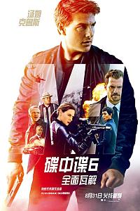 碟中谍6：全面瓦解