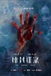 冰封迷案