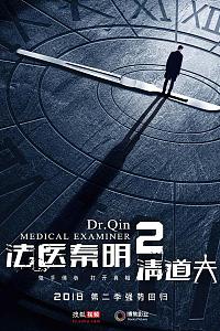 法医秦明2清道夫