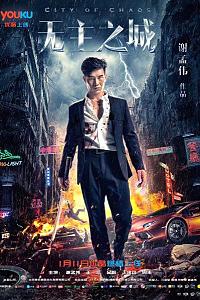 无主之城