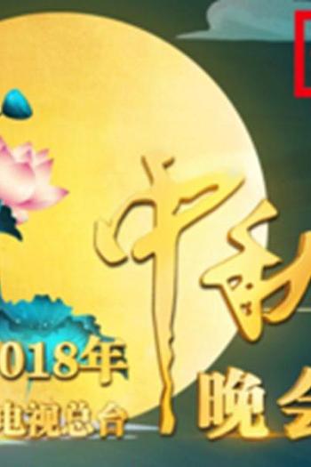 2018年中央广播电视总台中秋晚会