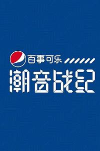 潮音战纪