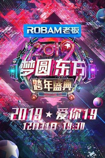 梦圆东方·2019东方卫视跨年盛典