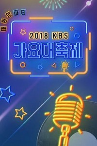 2018 KBS歌谣大祝祭