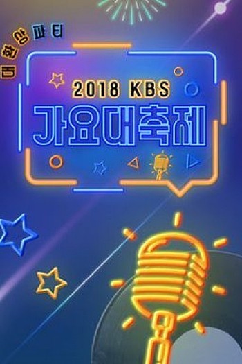 2018 KBS歌谣大祝祭