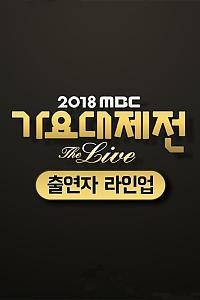 2018 MBC 歌谣大祭典‎