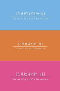 在爱里我们都一样