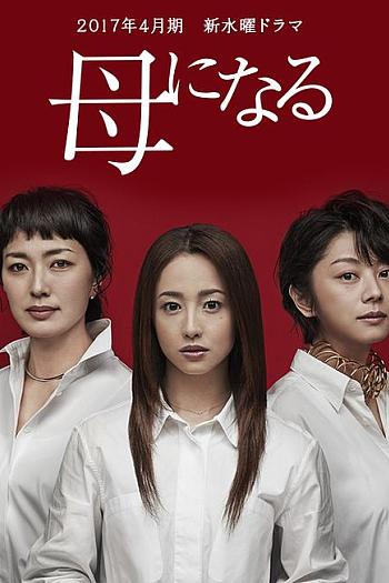 成为母亲